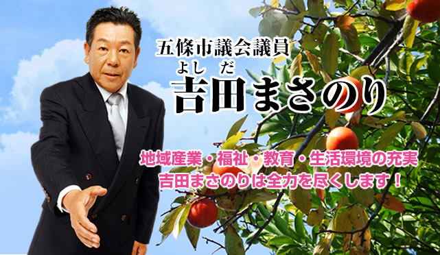 五條市議会議員吉田まさのり　地域産業・福祉・生活環境の充実、吉田まさのりは全力を尽くします！